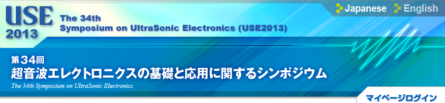 第34回超音波エレクトロニクスの基礎と応用に関するシンポジウム